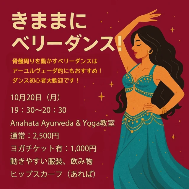 🌟 きままにベリーダンス！体験レッスンのお知らせ 🌟  📅 10月20日（月）19:30〜20:30
📍 Anahata Ayurveda & Yoga 教室（京都・亀岡）
💰 料金：通常2,500円 ／ 有効期限内のヨガチケットお持ちの方 1,000円  骨盤をたっぷり動かすベリーダンスは、
女性のエネルギーを活性化させるアーユルヴェーダ的セルフケア✨
ダンス未経験の方も大歓迎💃🌿  音楽にのって、自由に、きままに体を動かしてみませんか？
女性らしい輝きを呼び覚ます、特別なひとときをご一緒に😊  👉 詳細はこちら
https://lapisyogadance.com/2025/09/21/bellydance-kyoto-lesson/  📩 ご予約：私の個人LINEまで直接ご連絡ください。  #きままにベリーダンス #ベリーダンス京都 #ベリーダンス亀岡
#アナハタアーユルヴェーダヨガ #アーユルヴェーダセルフケア
#骨盤調整 #女性のエネルギー #ヨガとアーユルヴェーダ #京都ヨガ教室
#ダンス未経験歓迎 #自分を整えるダンス #アーユルヴェーダライフ
#bellydance