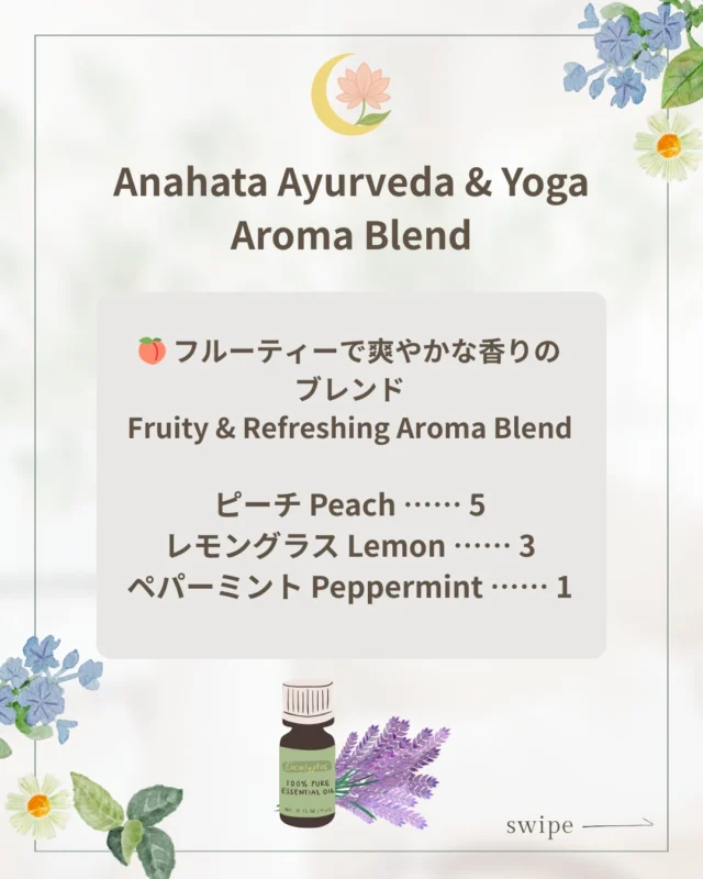 🍑 フルーティーで爽やかなアロマブレンド
Anahata Ayurveda & Yoga Aroma Blend  ピーチの甘さに、レモングラスのすっきり感、
そしてペパーミントの清涼感をほんの少し。  クラスでも
「すっごく良い匂い～✨」
と生徒さんから大人気のブレンドです🌿  季節の変わり目に、心も体もリフレッシュできますよ💛  #アロマブレンド #ヨガと香り #アーユルヴェーダ #セルフケア #心と体を整える #アナハタアーユルヴェーダヨガ教室#AromaBlend #Ayurveda #YogaLifestyle #SelfCare #MindBodyBalance #HolisticWellness #AnahataAyurvedaYogaStudio
