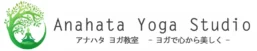 Anahata Yoga Studio – 京都府亀岡市のヨガ教室 アナハタヨガ教室